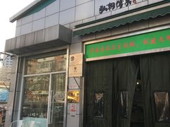 门面-老梦面包 CHEZMOREL(三源里店)