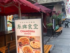 门面-东排食堂长沙小吃大排档(五一广场店)