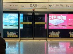 -蓝天路(地铁站)