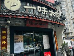 -一味大院•桐庐菜传承店(春江路店)