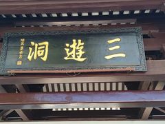 -三游洞