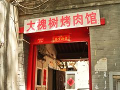 门面-大槐树烤肉馆