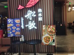 门面-船歌·鱼水饺青岛菜(合肥路永旺店)