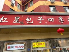 -石饮红星包子(中山路店)