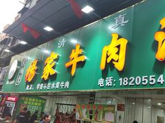 -杨家牛肉汤(淮建路店)