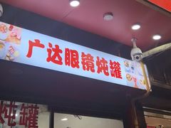 -广达眼镜炖罐(广达店)