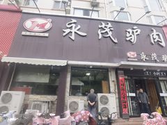 -永茂驴肉(莲池南大街总店)