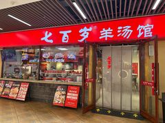 -七百岁羊肉馆(环球港店)