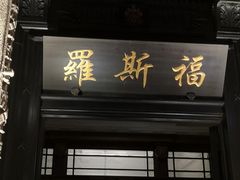 -罗斯福色戒酒吧(外滩店)