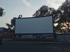 -枫花园汽车电影院(朝阳公园店)