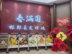 -春满园·邯郸菜发祥地(滏东店)