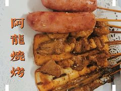 -阿龙烧烤(广达路店)