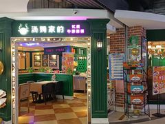 -汤姆家的优质牛排(王府井店)