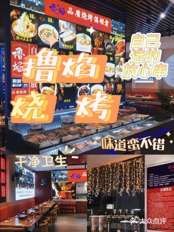 「撸焰烧烤.烧烤倡领者」 店名｜撸焰烧烤 地址｜建安