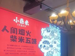 -小柴米·传统江西菜(八一广场店)