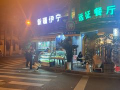 门面-新疆伊宁远征餐厅