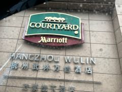 -杭州武林万怡酒店