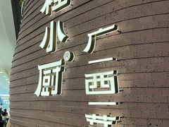 -桂小厨广西菜(万象城店)