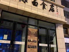 -太原面食店(解放路店)