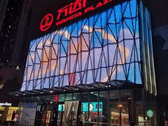 -宁波鄞州万达广场