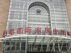 -上海月星家居(澳门路店)