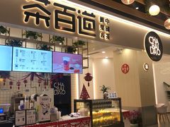 门面-茶百道(春晖路店)