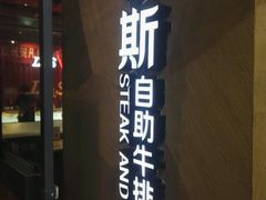 门面-凡塔斯牛排餐厅(厚街万达店)