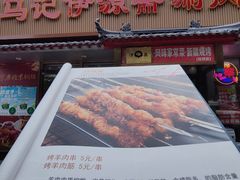 -马记伊源斋涮肉·清真菜(潘家园古玩市场店)