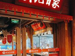 -吴记百家·私房菜·家宴(润园店)