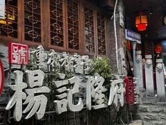 -杨记隆府(重庆总店)