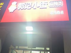 -郭记小街麻辣烫(虎坊路店)