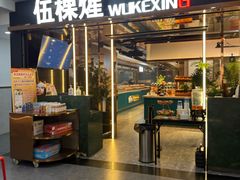 -伍棵煋炭烤自助料理·烤鳗鱼(浦东食品城店)