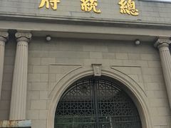 -南京中国近代史遗址博物馆(南京总统府)