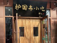 门面-护国寺小吃(左家庄店)