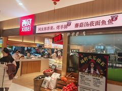 -西贝(枫蓝国际购物中心店)