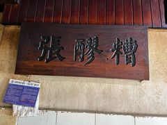 门面-张醪糟