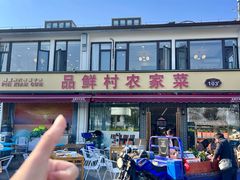-品鲜村农家菜·阳澄湖大闸蟹(总店)