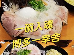 -博多一幸舍(侨福芳草地购物中心店)
