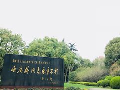 -宋庆龄陵园