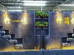 -竹一味·竹筒饭