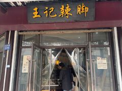 -黎里王记辣脚(黎里总店)