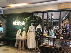 -杜哈夫DOUX RÊVE·生日蛋糕(日月光店)