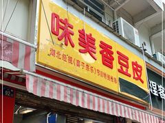 门面-味美香豆皮