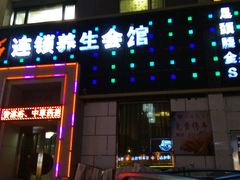 -若石足道SPA 连锁(丹东街店)