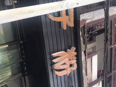 门面-矮子粉店1985·长沙米粉(湘春路店)