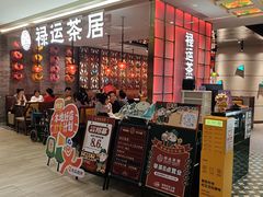 -禄运茶居·手工点心(恒宝广场店)