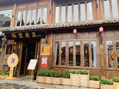 -隔壁老王·家常云南菜(花巷店)