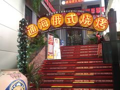 门面-通海俄式烧烤(下瓦房店)