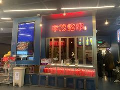 门面-丰茂烤串(港旅店)