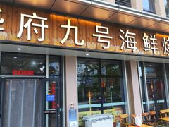 -华府九号海鲜烧烤大排档(龙域店)